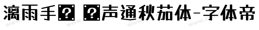 漓雨手书 晓声通秋茄体字体转换